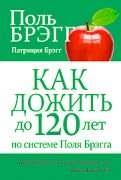 Брэгг Поль "Как дожить до 120 лет"