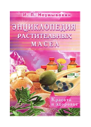 НЕУМЫВАКИН И. - "Энциклопедия растительных масел. Красота и здоровье"