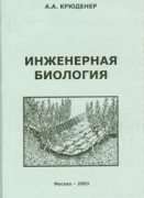 КРЮДЕНЕР А. А. - "Инженерная биология"