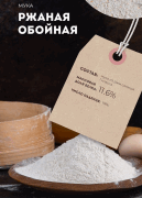 Мука ржаная обойная (цельнозерновая) БИО "О'Ника / Оника", 3 кг **