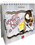 КИТАЕВА АННА - "Ароматный хлеб из хлебопечки"