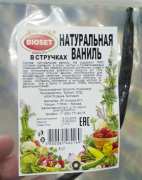 Ваниль натуральная в стручках "Bioset" (Индонезия) / 1 стручок