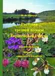 ШАНЦЕР И.А. - "Растения средней полосы Европейской России. Полевой атлас"