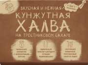 Халва кунжутная (тахинная) на тростниковом сахаре "Сокровища Сезама" / 290 г