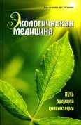 Марва Оганян, Вартан Оганян - "Экологическая медицина" +DVD