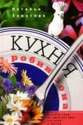 ЗАМЯТИНА Н. - "Кухня Робинзона"