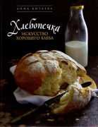 КИТАЕВА АННА - "Хлебопечка. Искусство хорошего хлеба"