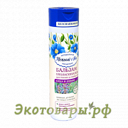 Бальзам-ополаскиватель "Сила и Объём" для тонких и слабых волос. серия "Нежный лен" / 250 мл